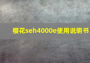 樱花seh4000e使用说明书