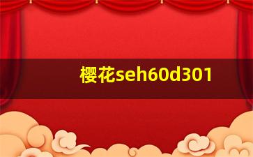 樱花seh60d301