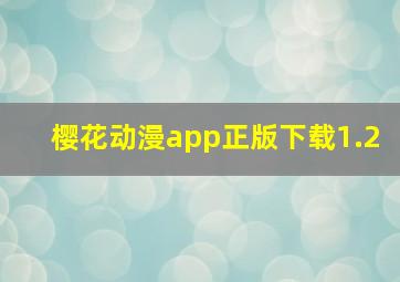 樱花动漫app正版下载1.2