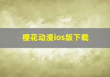 樱花动漫ios版下载