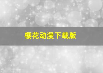 樱花动漫下载版