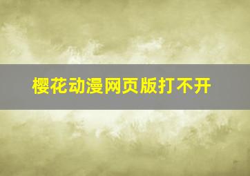 樱花动漫网页版打不开