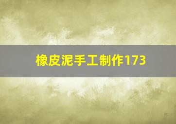 橡皮泥手工制作173