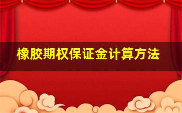 橡胶期权保证金计算方法