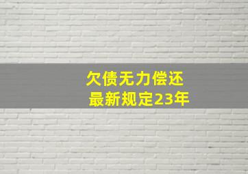 欠债无力偿还最新规定23年