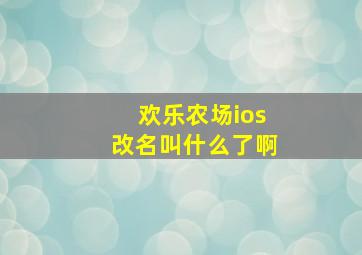 欢乐农场ios改名叫什么了啊