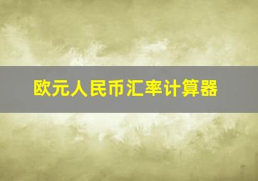 欧元人民币汇率计算器