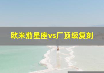 欧米茄星座vs厂顶级复刻