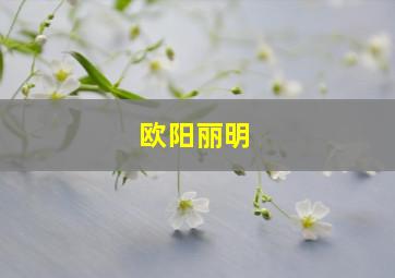 欧阳丽明