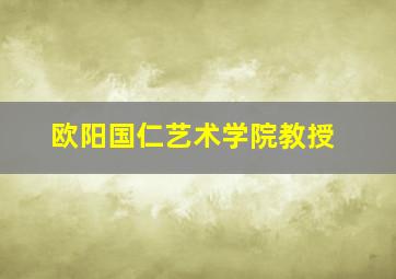 欧阳国仁艺术学院教授