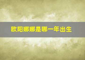 欧阳娜娜是哪一年出生