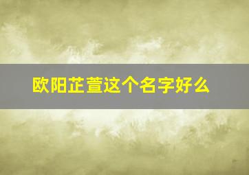 欧阳芷萱这个名字好么