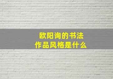 欧阳询的书法作品风格是什么