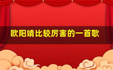 欧阳靖比较厉害的一首歌