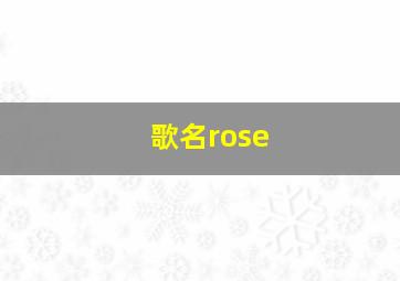 歌名rose