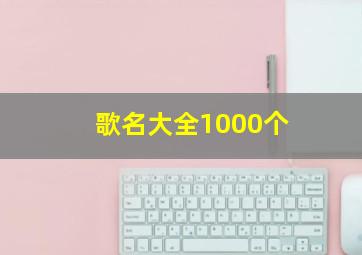 歌名大全1000个