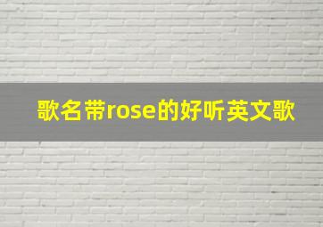 歌名带rose的好听英文歌