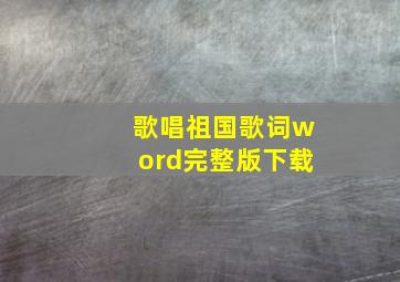 歌唱祖国歌词word完整版下载