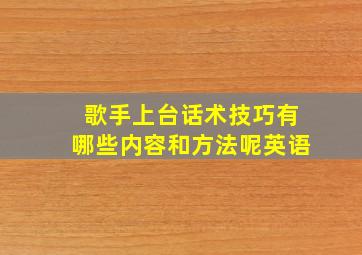 歌手上台话术技巧有哪些内容和方法呢英语