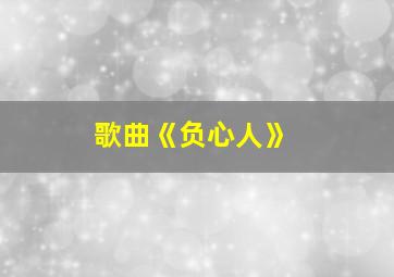 歌曲《负心人》