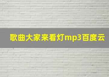 歌曲大家来看灯mp3百度云