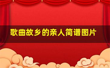 歌曲故乡的亲人简谱图片