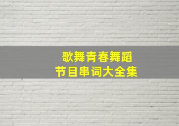 歌舞青春舞蹈节目串词大全集