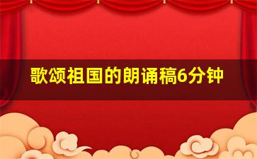 歌颂祖国的朗诵稿6分钟