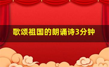 歌颂祖国的朗诵诗3分钟