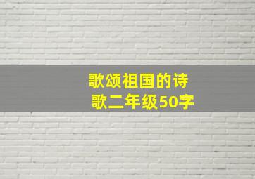 歌颂祖国的诗歌二年级50字