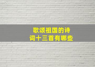 歌颂祖国的诗词十三首有哪些