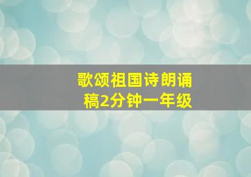 歌颂祖国诗朗诵稿2分钟一年级