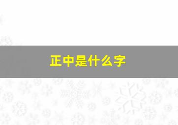 正中是什么字