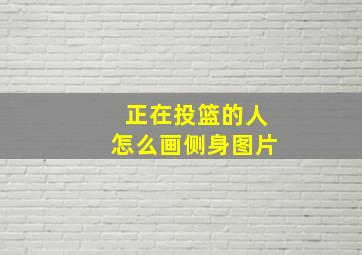 正在投篮的人怎么画侧身图片