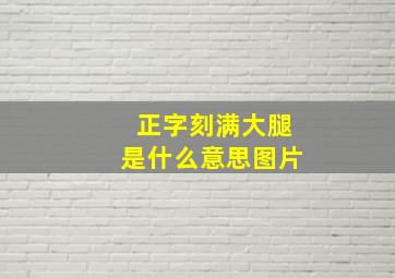 正字刻满大腿是什么意思图片