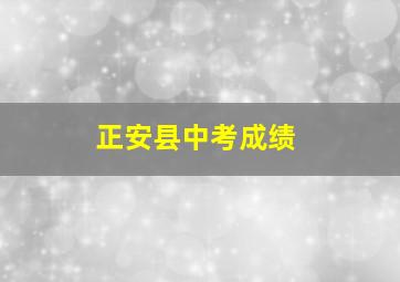 正安县中考成绩