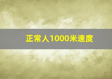 正常人1000米速度