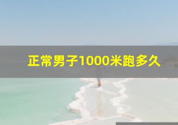 正常男子1000米跑多久