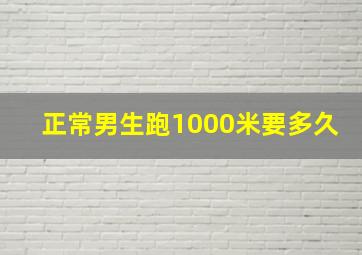 正常男生跑1000米要多久