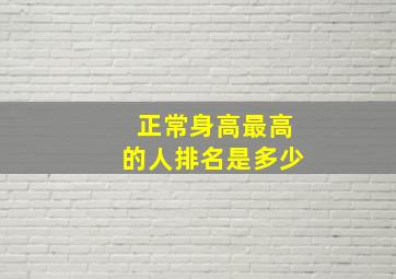 正常身高最高的人排名是多少