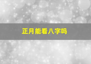 正月能看八字吗