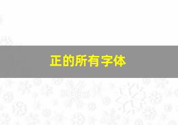 正的所有字体