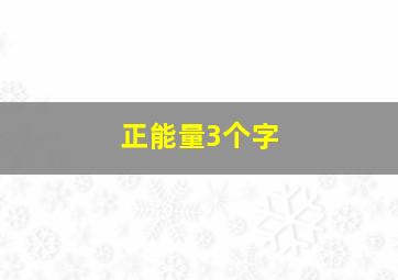 正能量3个字