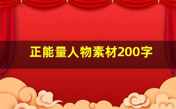 正能量人物素材200字