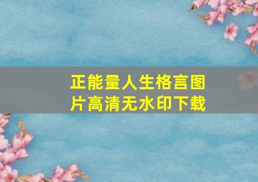 正能量人生格言图片高清无水印下载