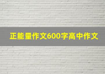 正能量作文600字高中作文