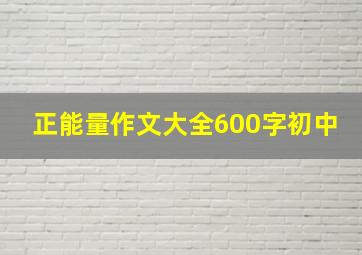 正能量作文大全600字初中