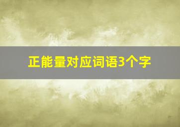 正能量对应词语3个字