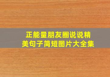 正能量朋友圈说说精美句子简短图片大全集