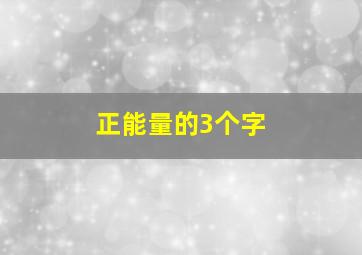 正能量的3个字